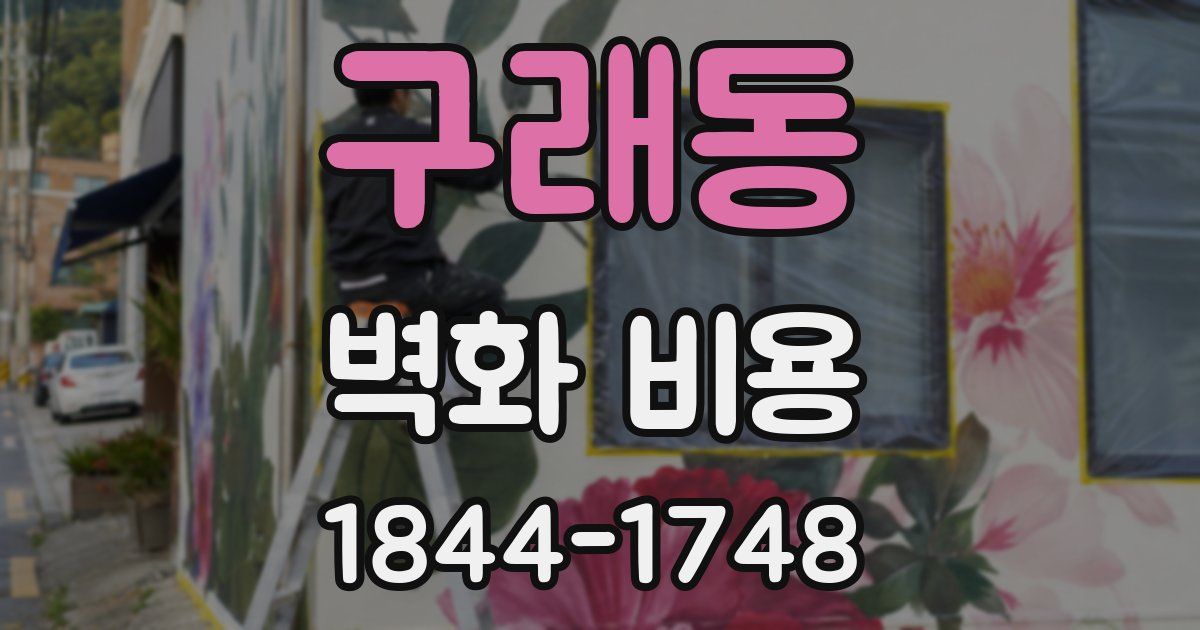 구래동 벽화 비용