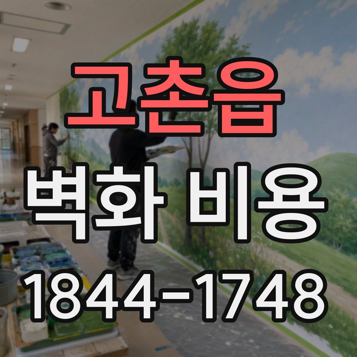 고촌읍 벽화 비용
