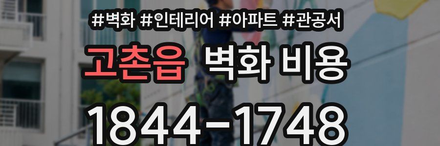 고촌읍 벽화 비용