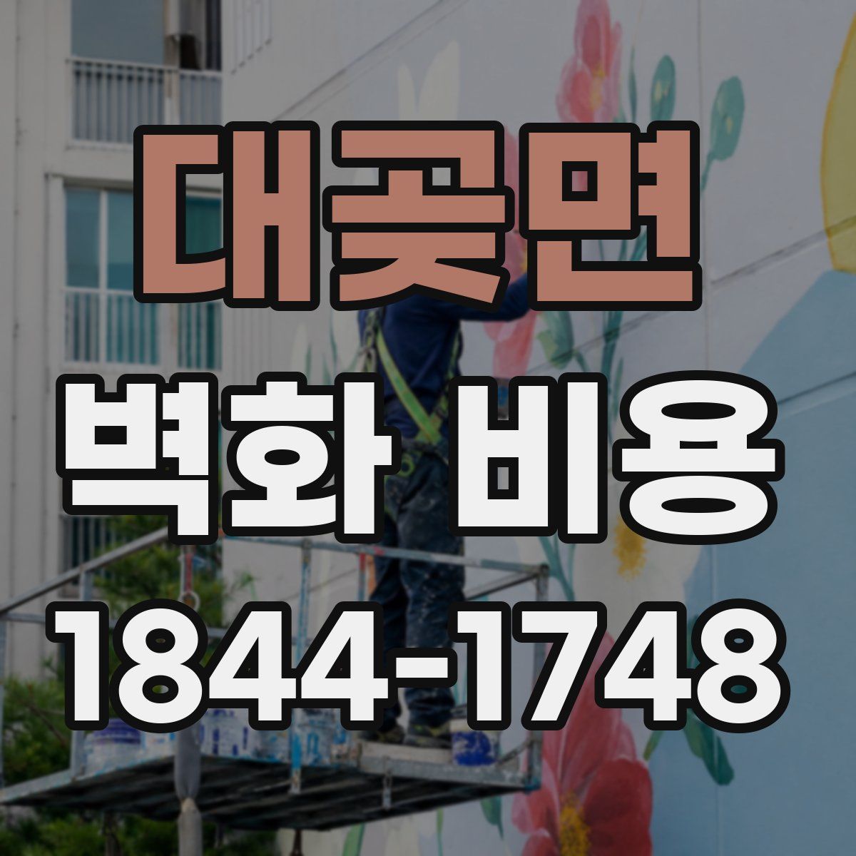 대곶면 벽화 비용