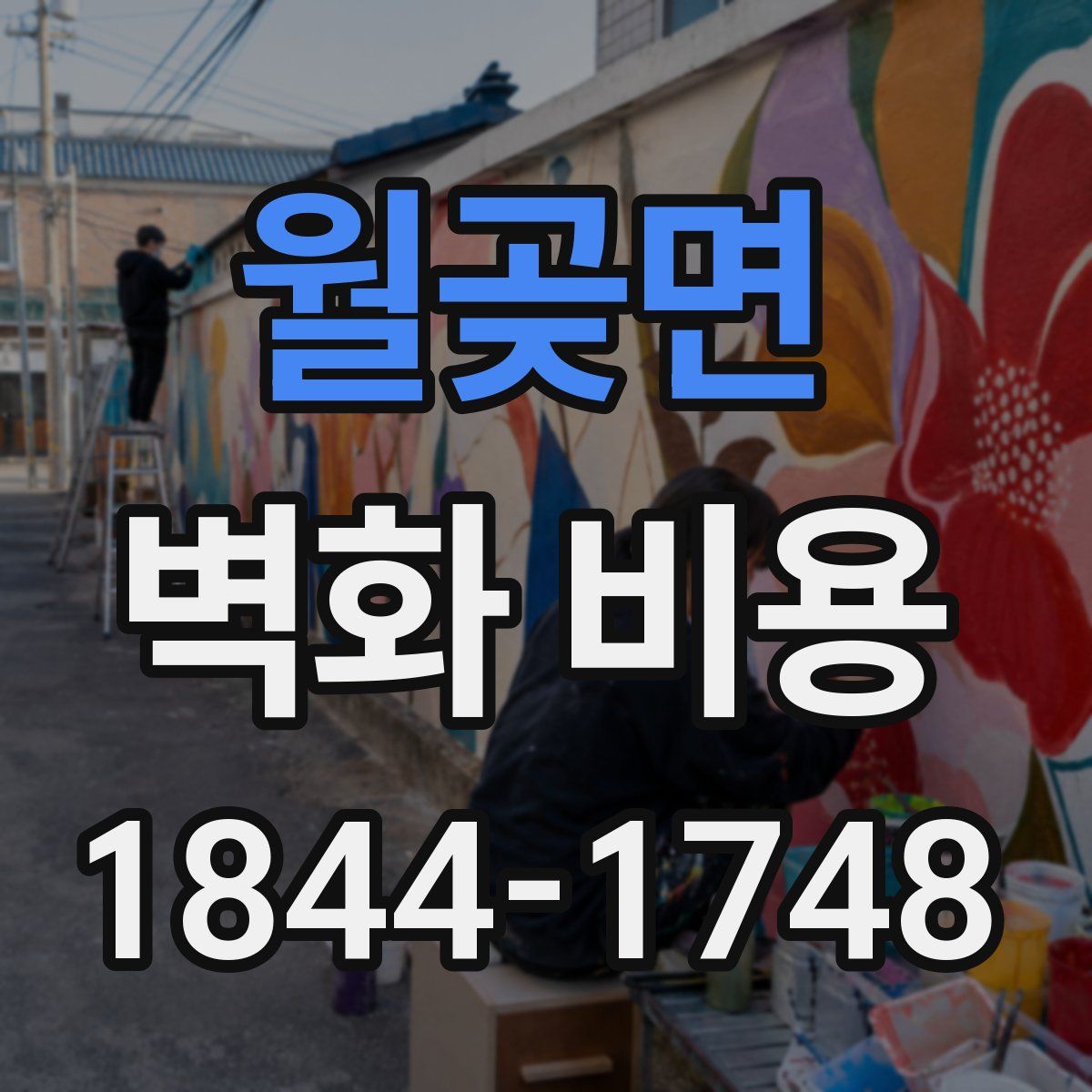 월곶면 벽화 비용
