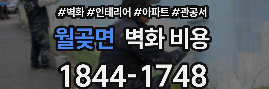 월곶면 벽화 비용