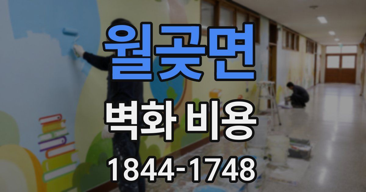 월곶면 벽화 비용