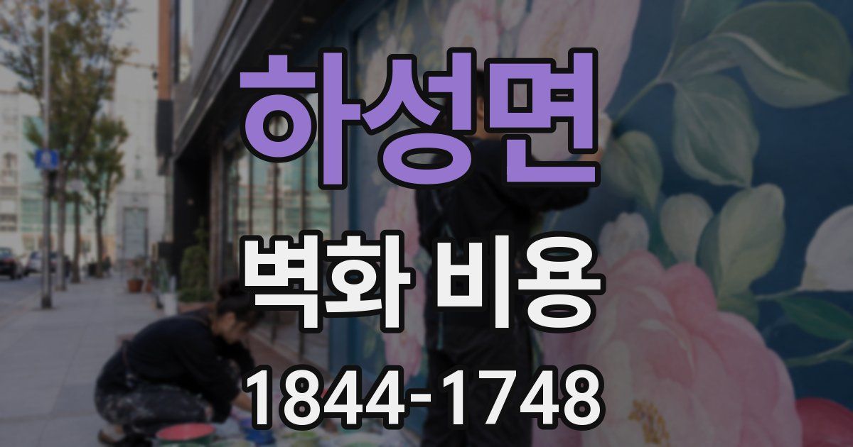 하성면 벽화 비용