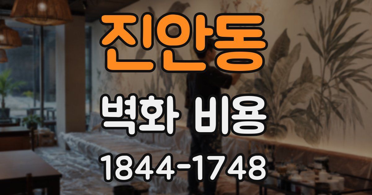진안동 벽화 비용