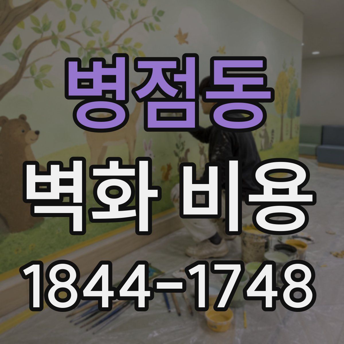 병점동 벽화 비용