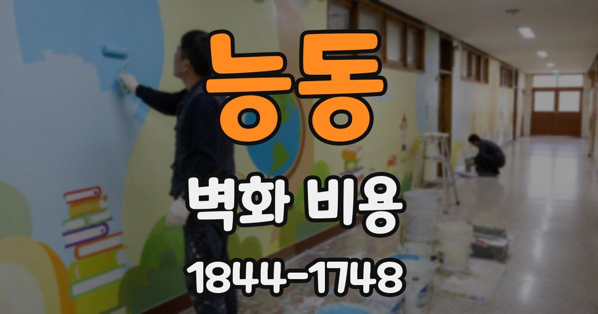 능동 벽화 비용