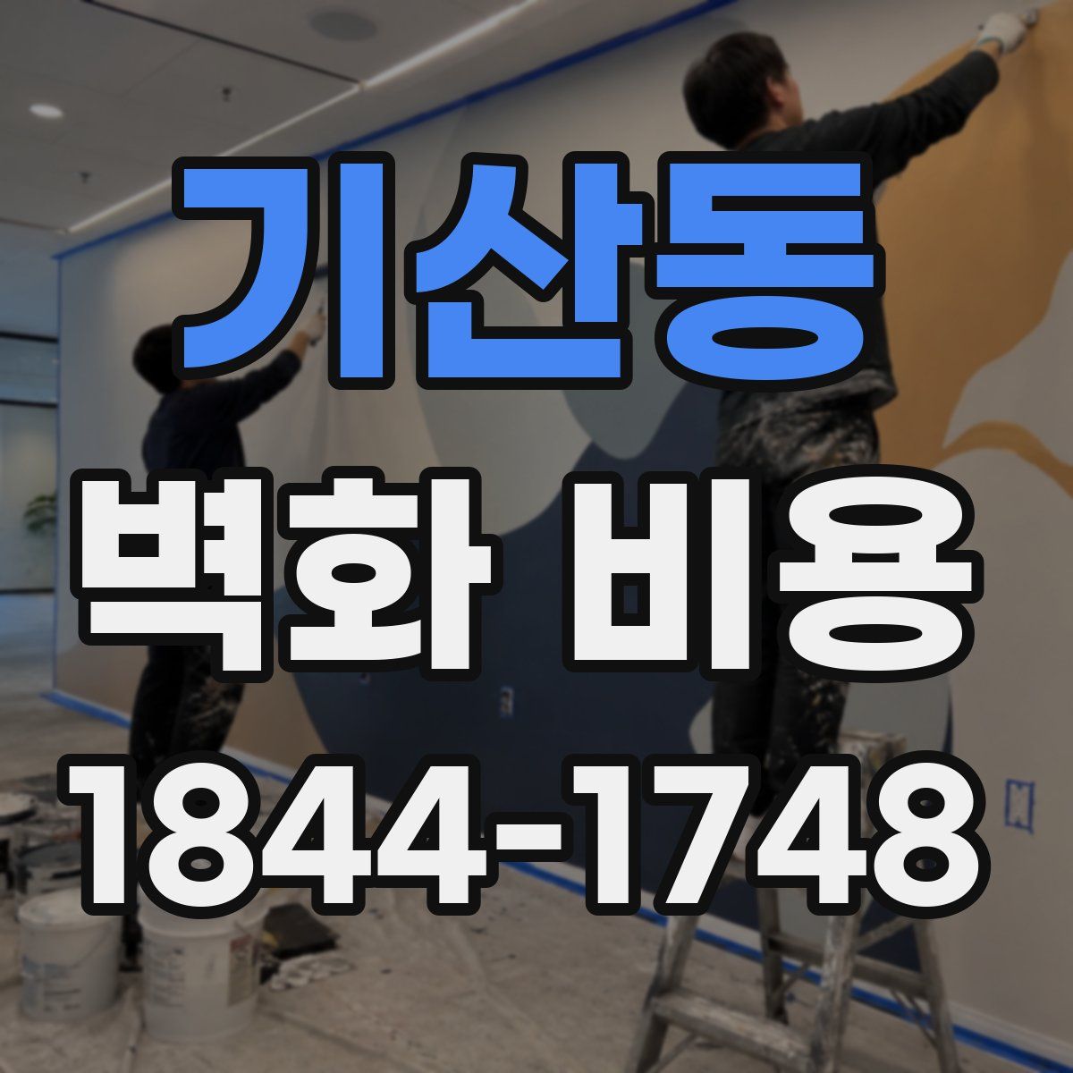 기산동 벽화 비용