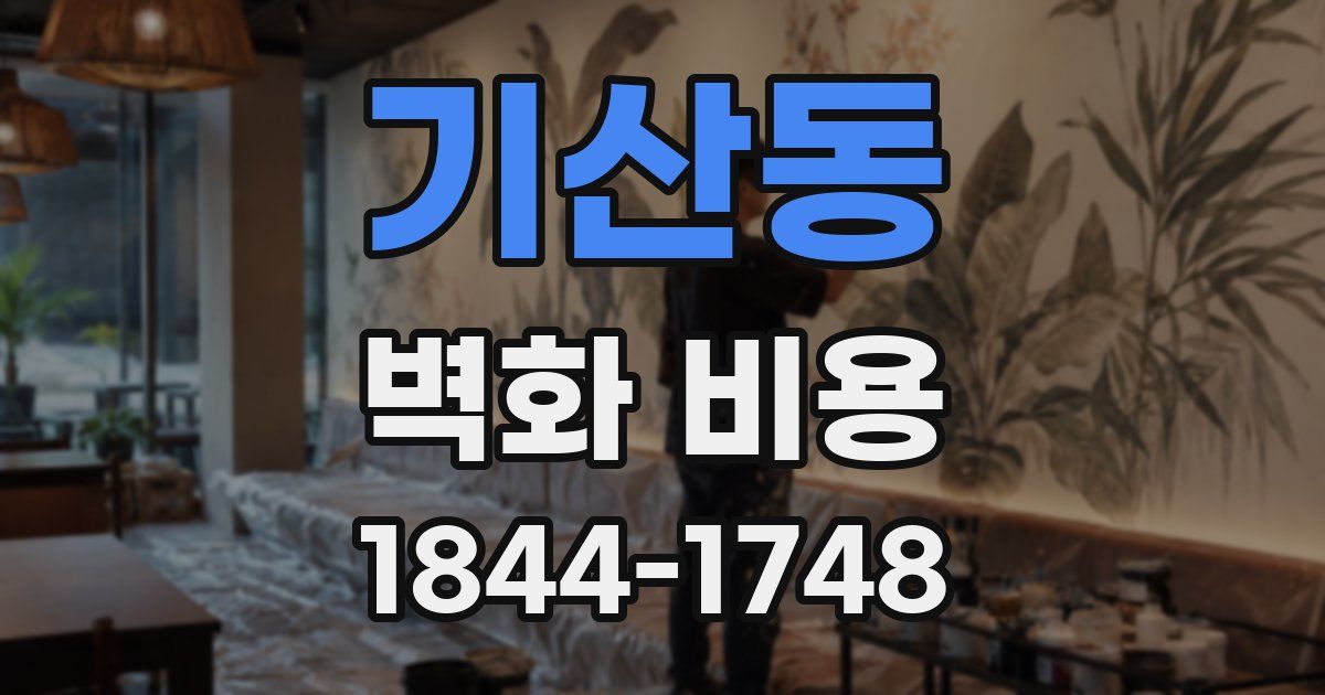 기산동 벽화 비용