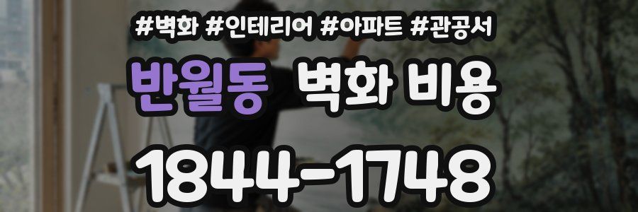 반월동 벽화 비용