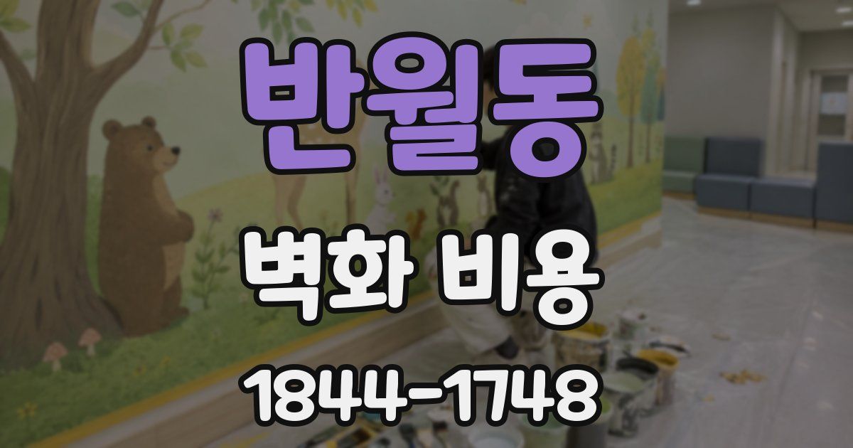 반월동 벽화 비용