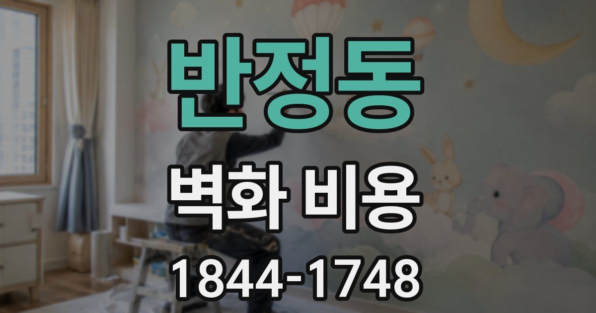 반정동 벽화 비용