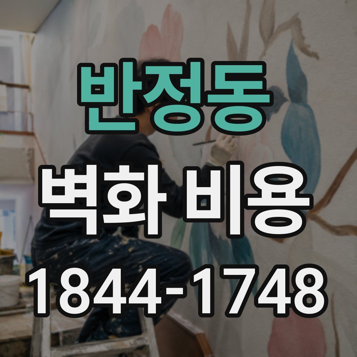 반정동 벽화 비용