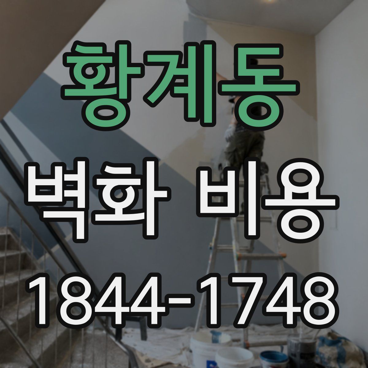 황계동 벽화 비용