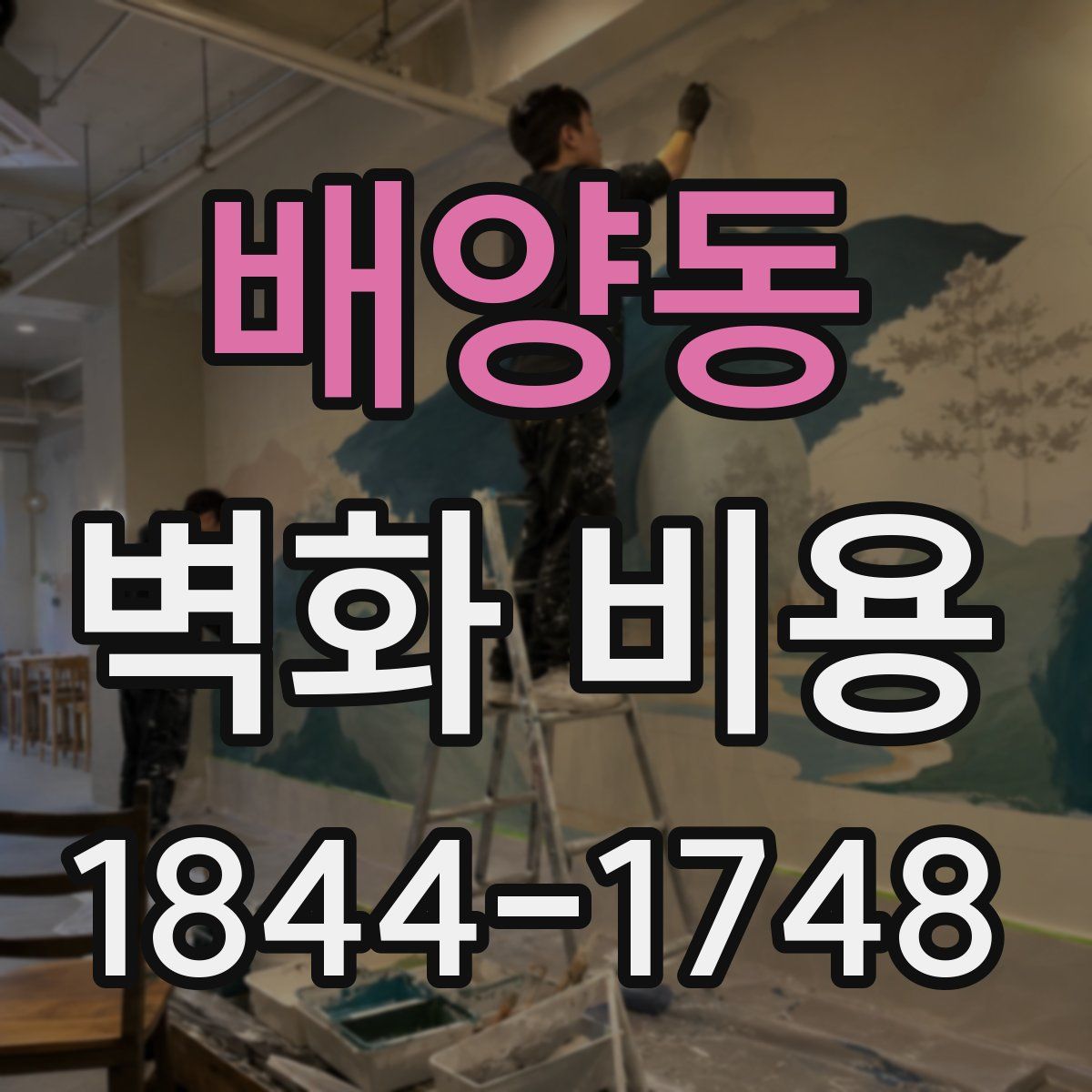 배양동 벽화 비용