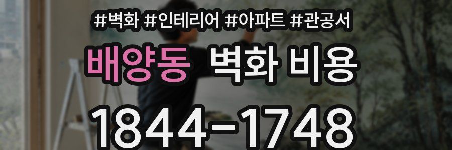 배양동 벽화 비용