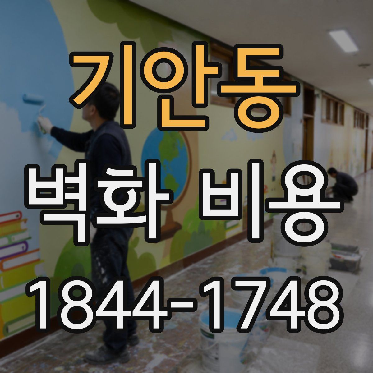 기안동 벽화 비용