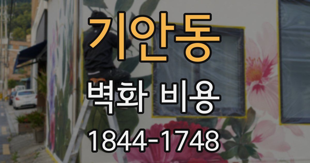 기안동 벽화 비용