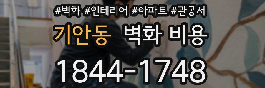 기안동 벽화 비용