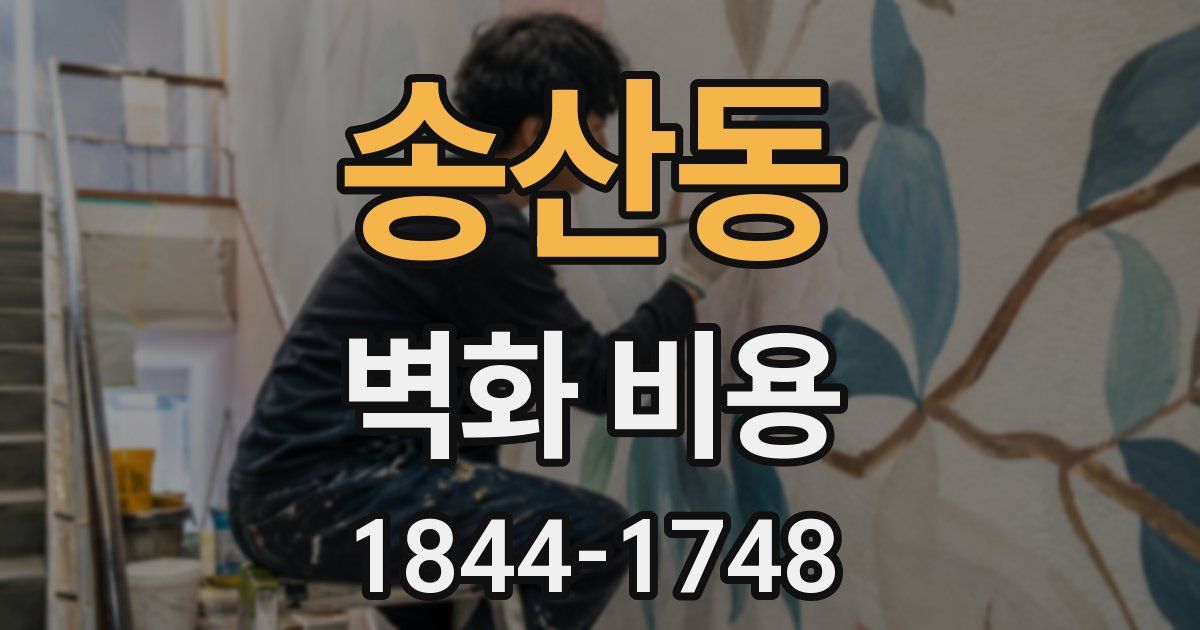 송산동 벽화 비용
