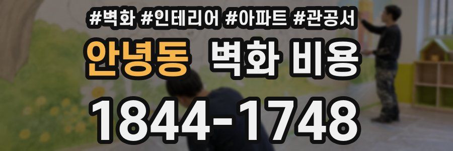 안녕동 벽화 비용