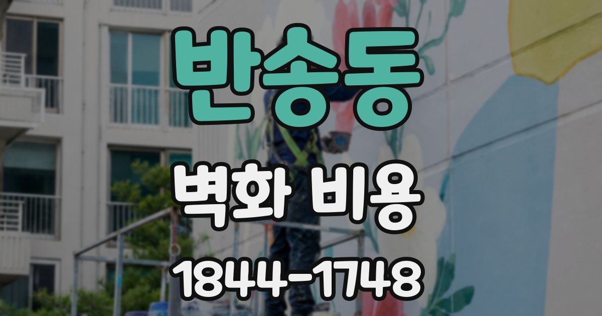 반송동 벽화 비용
