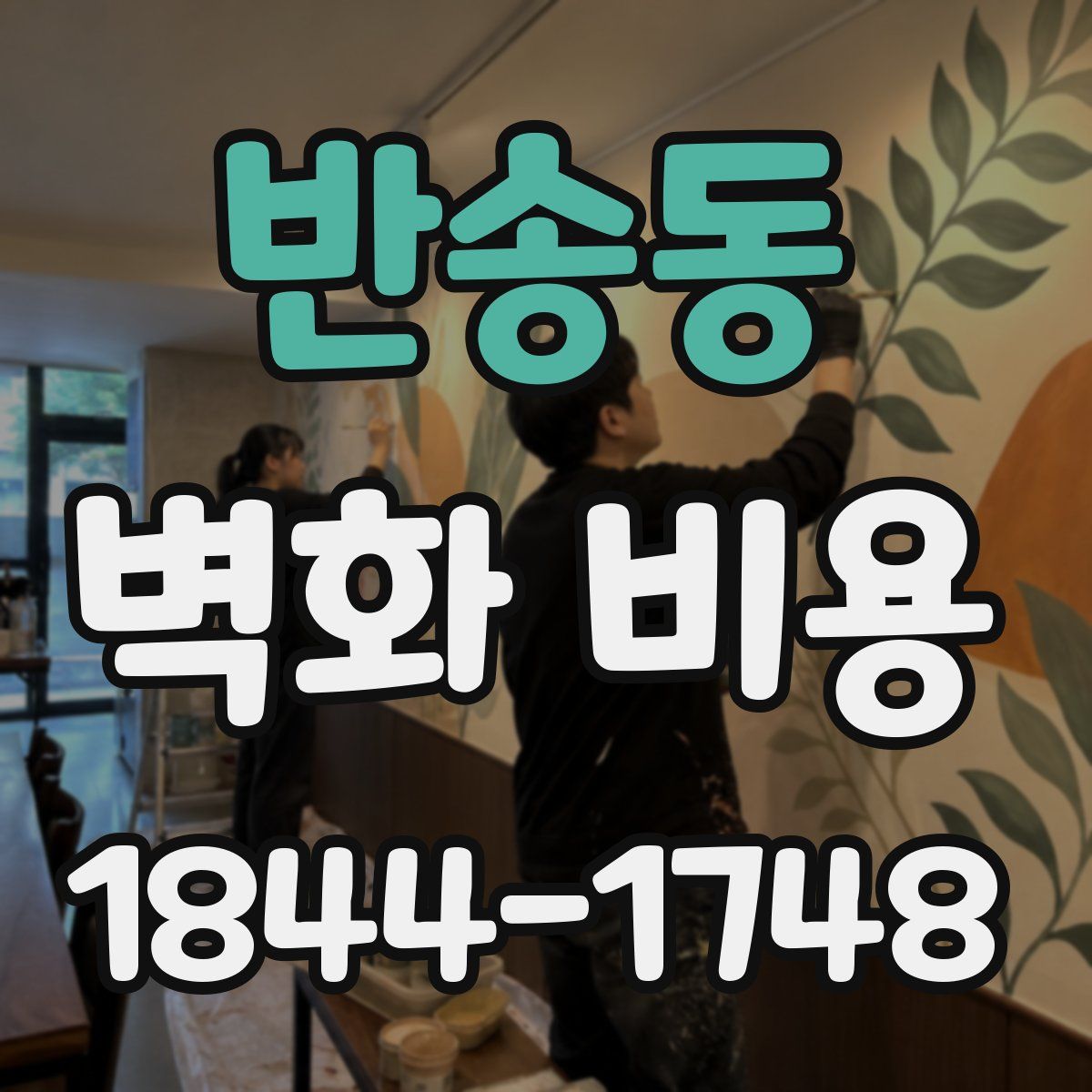 반송동 벽화 비용