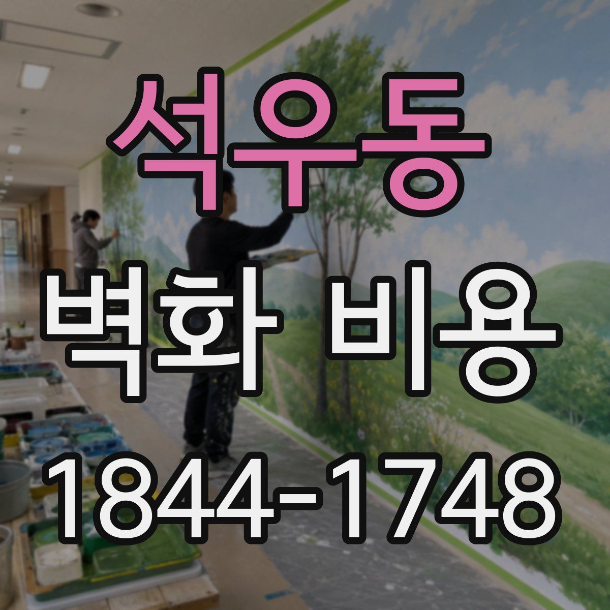 석우동 벽화 비용