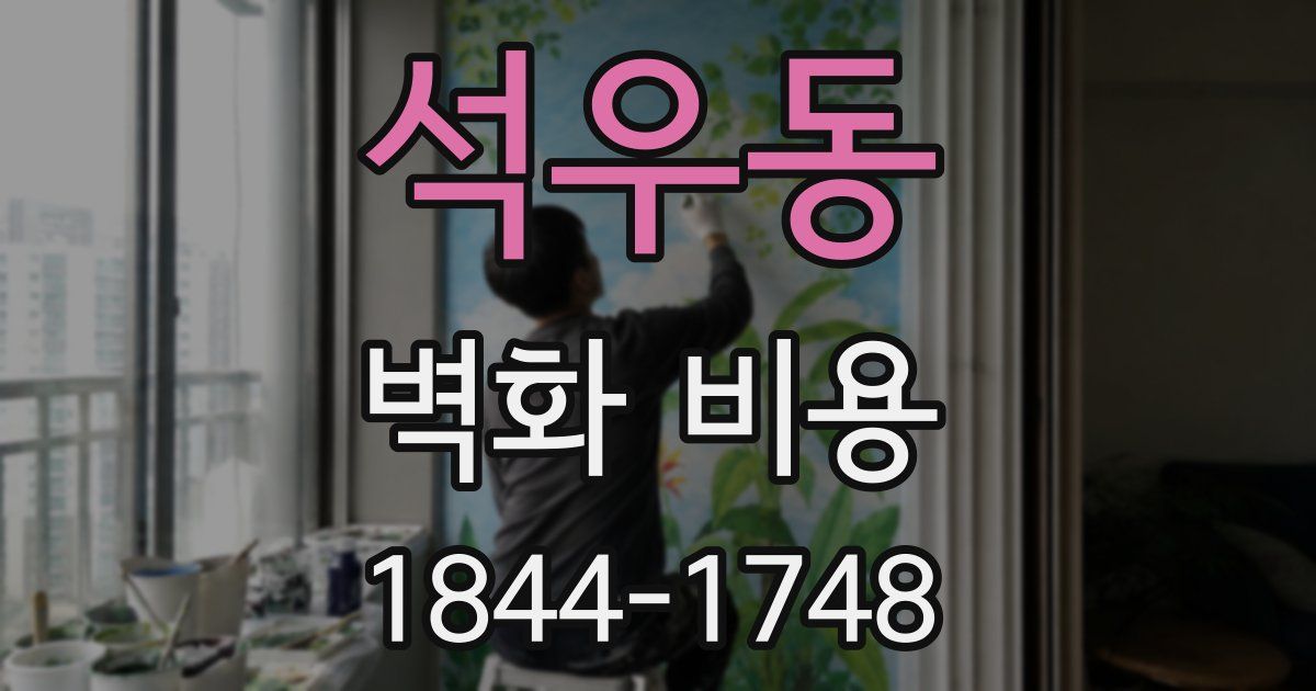 석우동 벽화 비용