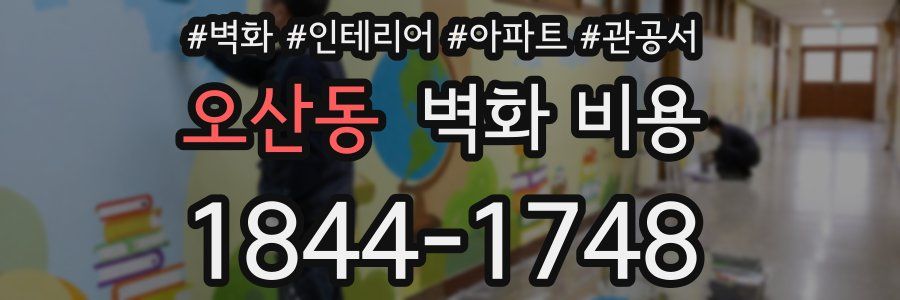 오산동 벽화 비용
