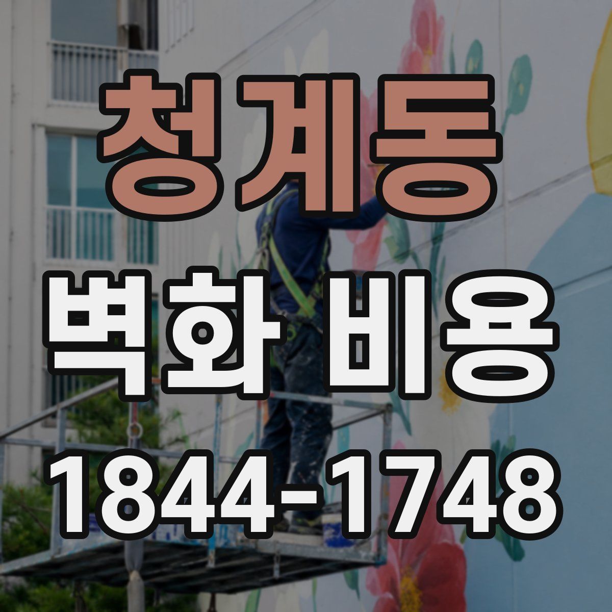 청계동 벽화 비용