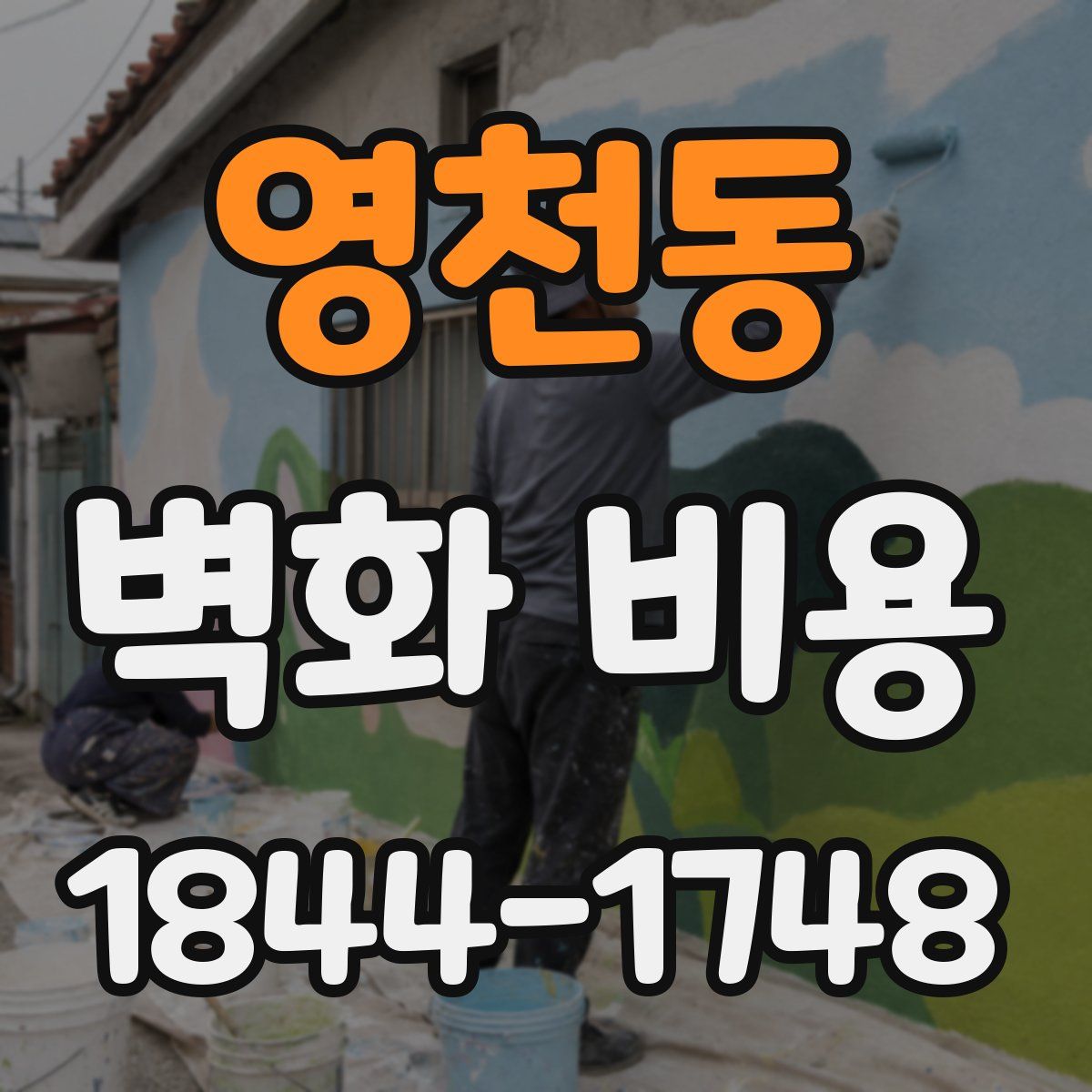 영천동 벽화 비용