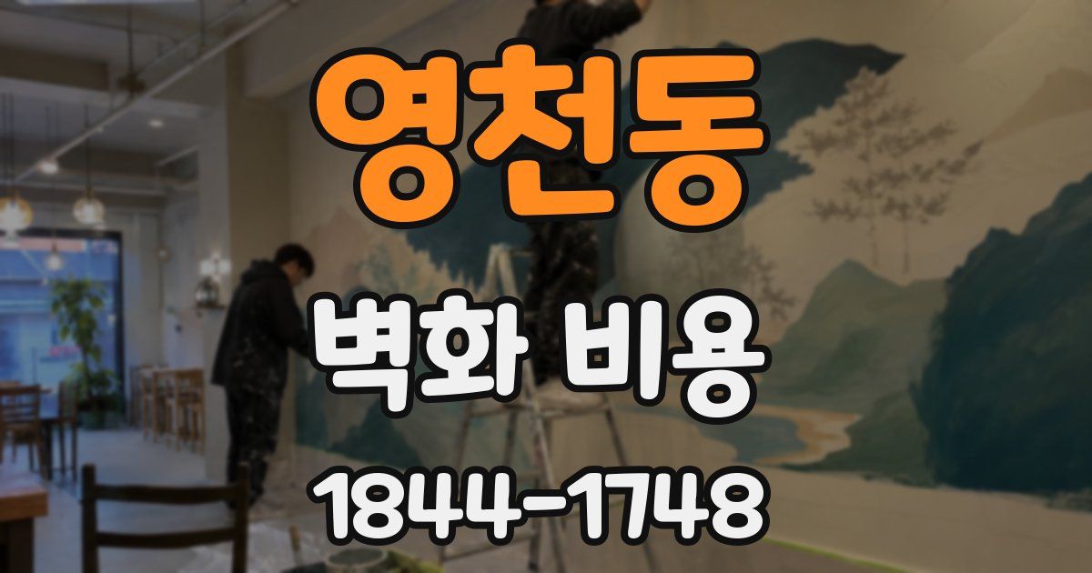 영천동 벽화 비용