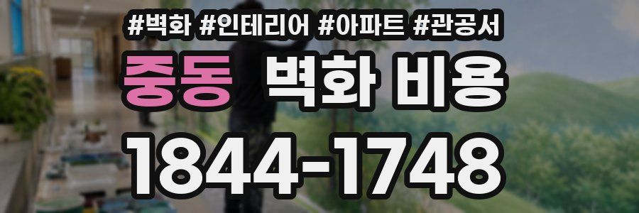 중동 벽화 비용