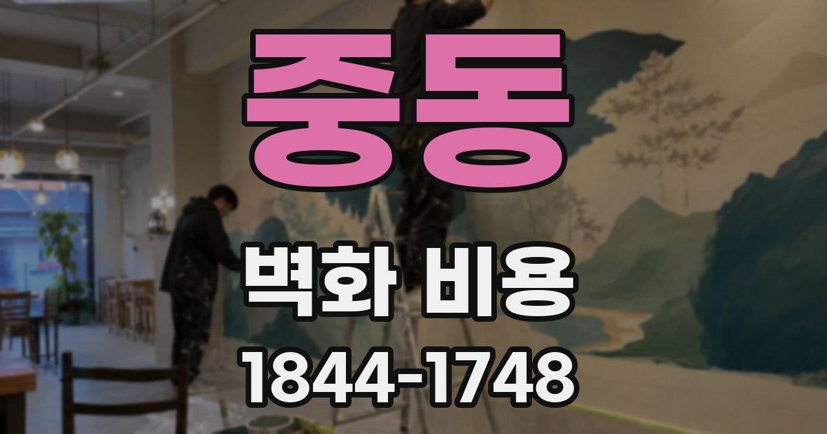 중동 벽화 비용