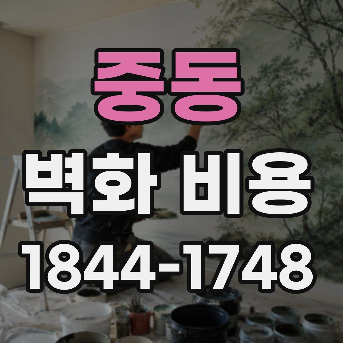 중동 벽화 비용