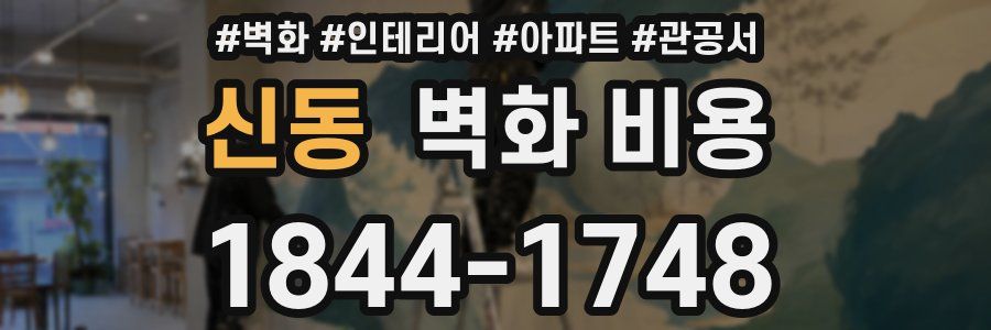 신동 벽화 비용