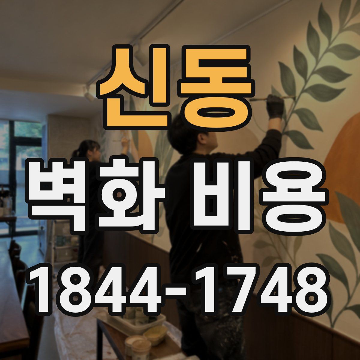 신동 벽화 비용