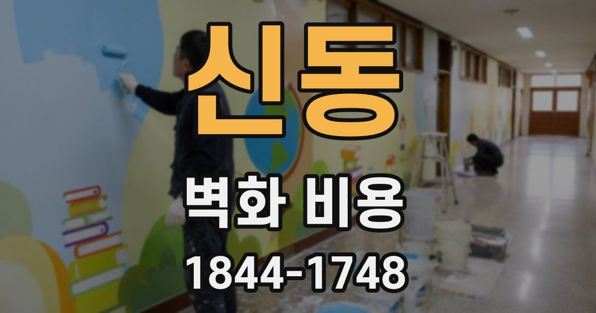 신동 벽화 비용