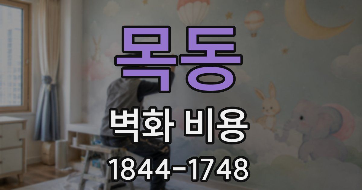 목동 벽화 비용