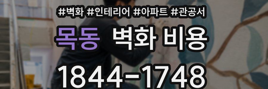목동 벽화 비용