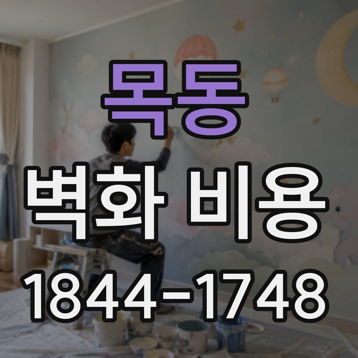 목동 벽화 비용