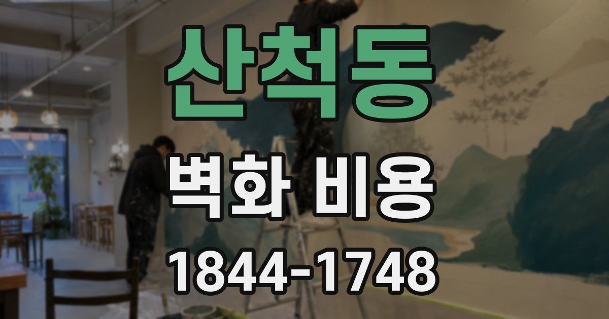 산척동 벽화 비용