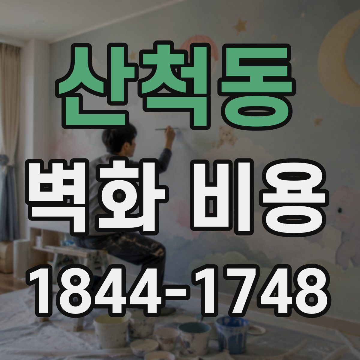산척동 벽화 비용
