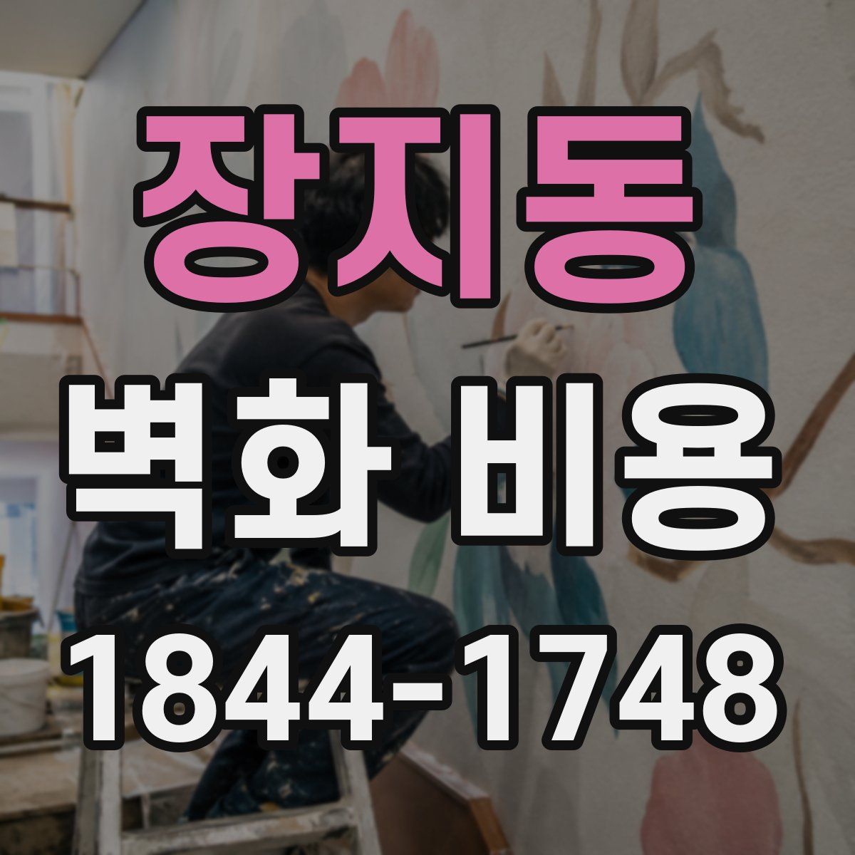 장지동 벽화 비용