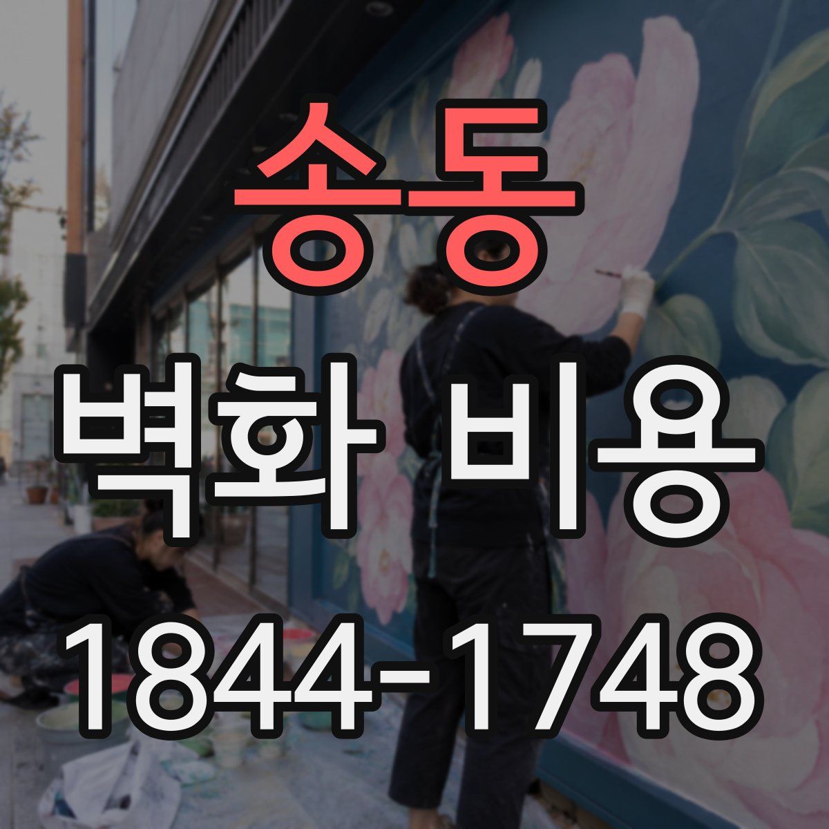송동 벽화 비용