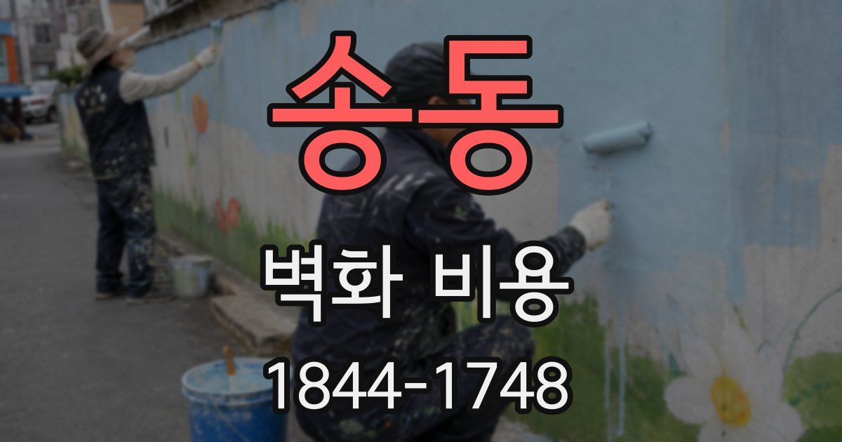 송동 벽화 비용