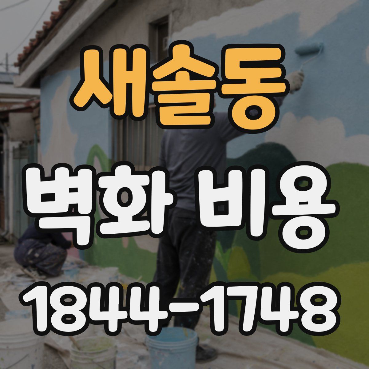 새솔동 벽화 비용