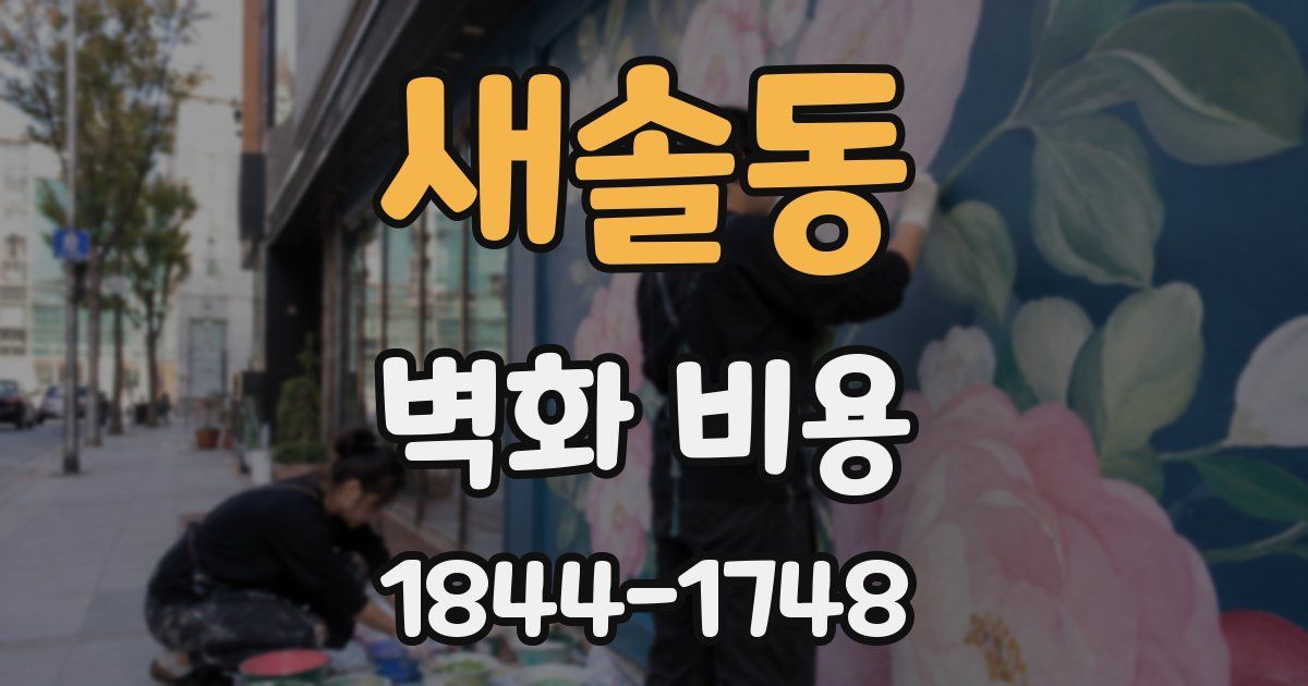 새솔동 벽화 비용