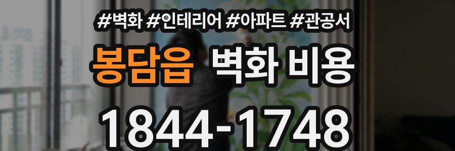 봉담읍 벽화 비용